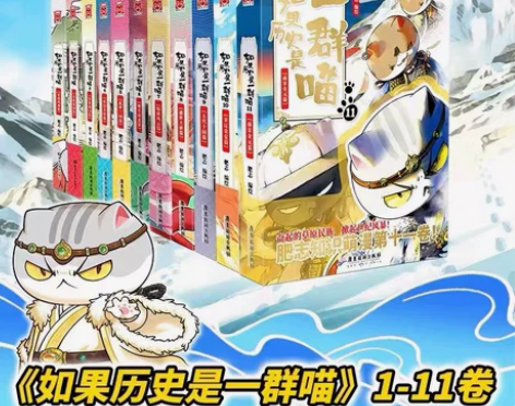 新书上市如果历史是一群喵1-11全套11册...