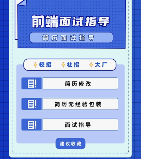 简历代写/前端面试指导/前端简历修改/前端...
