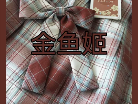 金鱼姬领结梗豆物语同格裙子小物领带小长柄正...