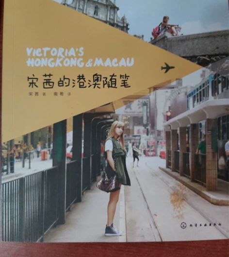 宋茜的港澳随笔，几乎全新，唯一污损在封面，...