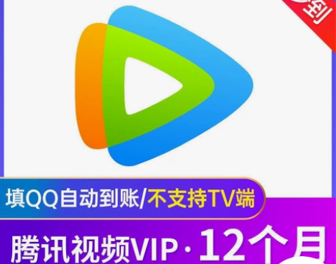 腾讯视频会员一年手机视频会员年卡12个月腾...