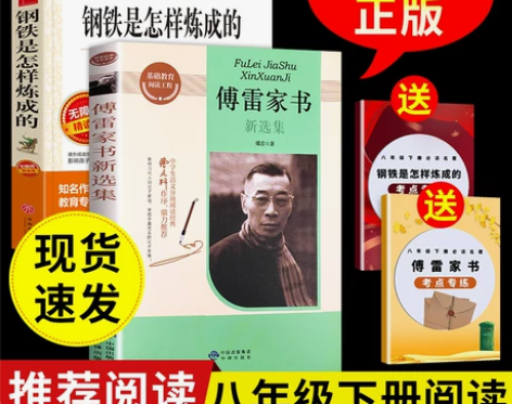 钢铁是怎样炼成的傅雷家书初中生八年级必读