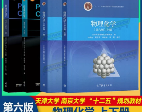 南京大学 物理化学 傅献彩 第五版第5版 ...