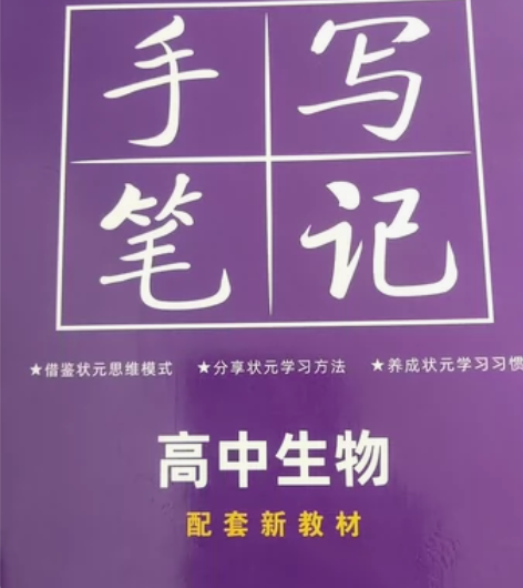 高中生物状元手写笔记 2023年新版40包...