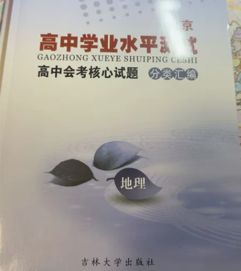北京高中学业水平考试 高中会考核心试题地理...