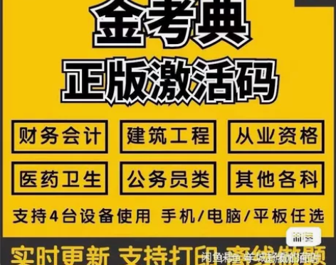 金考典激活软件官方正版题库,手机、电脑、平...