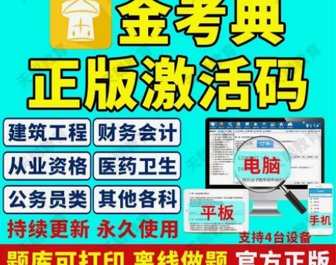 金考典题库考试大杀器《正版激活码支持官方查...
