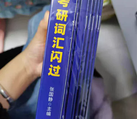 2024新版考研词汇闪过 考研英语词汇单词...