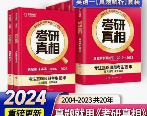 2024考研真相英语历年真题及解析英语一英...
