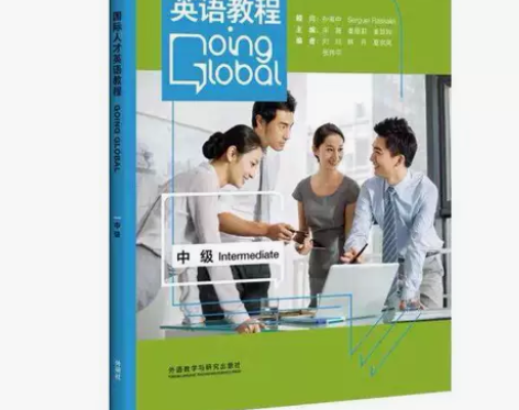 国际人才英语教程 刘欣 外语教学与研究出版...