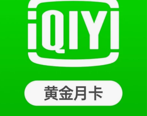 爱奇艺黄金VIP月卡会员直充 爱奇艺手机v...