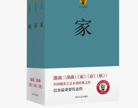 巴金代表作激流三部曲《家》《春》 《秋》 ...