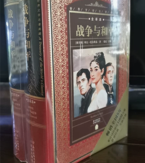 《战争与和平》全译本，上下册套装，花城出版...