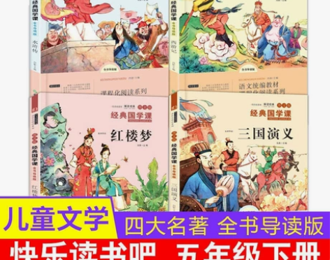 快乐读书吧五年级下册西游记红楼梦三国演义水...