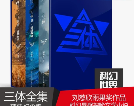 三体纪念版全套3册精装 刘慈欣雨果奖获奖作品