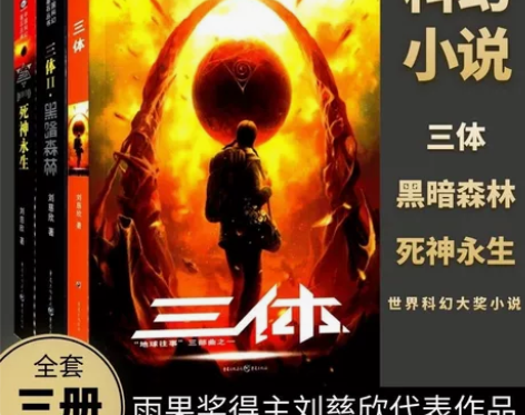 三体全集正版共3册 刘慈欣科幻小说全套作品集