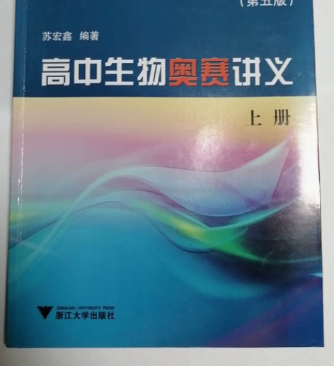 高中生物奥赛讲义 第五版 上册 苏宏鑫编著...