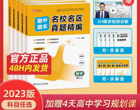 高途图书 高途优卷 期中期末名校名区真题精...