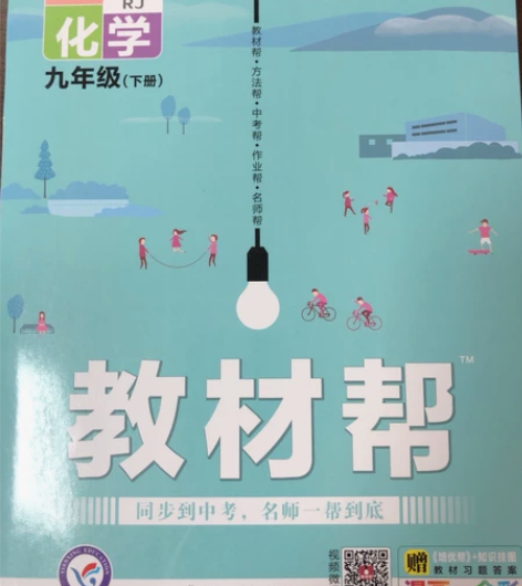 初中化学九年级下册教材帮 全新全新
