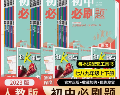全套任选2023版初中必刷题上册下册七八九...