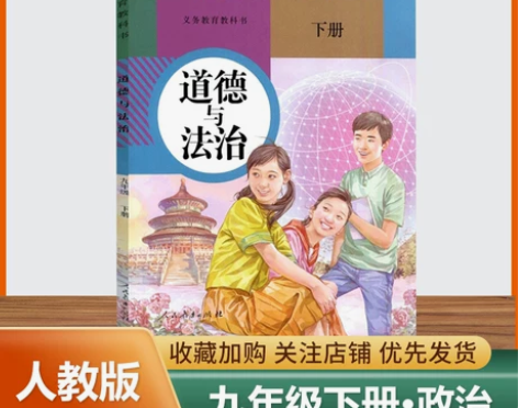 课本道德法治2021新版初三9九年级下册与...