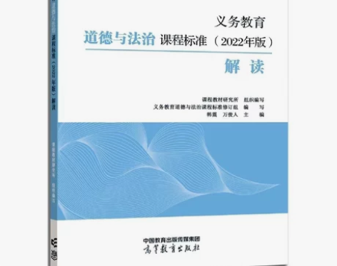 务教育道德与法治课程标准 2022年版 解...