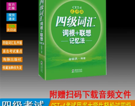 四级词汇词根联想记忆法 乱序版 (不考了，...