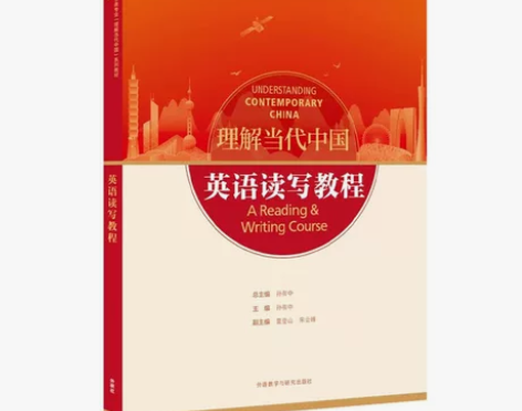 理解当代中国 英语读写教程汉英翻译教程含教...
