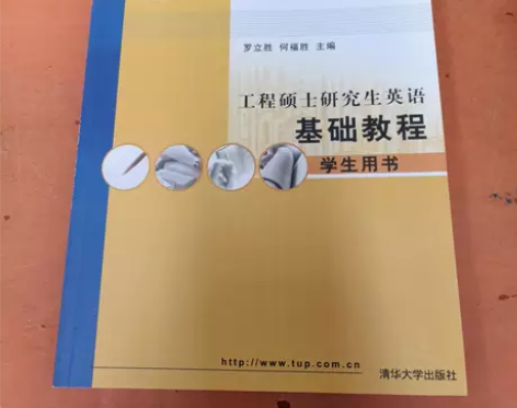 正版二手书 工程硕士研究生英语基础教程：学...