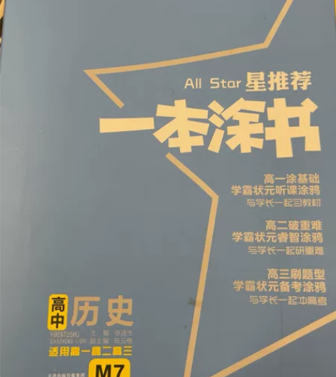 一本涂书高中历史适用于高一高二高三#学习用...