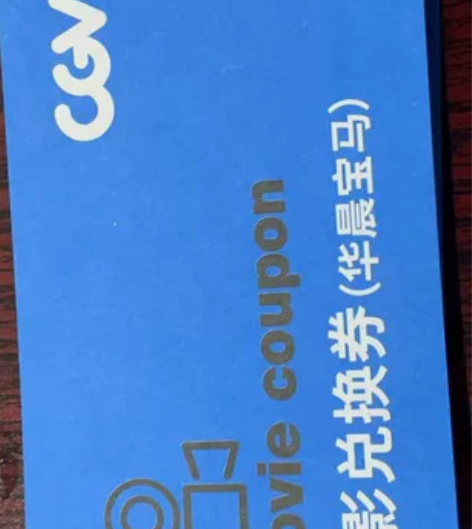 华晨宝马工厂电影票    有400来张 C...