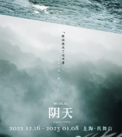【出】音乐剧阴天上海12.30 12.31...