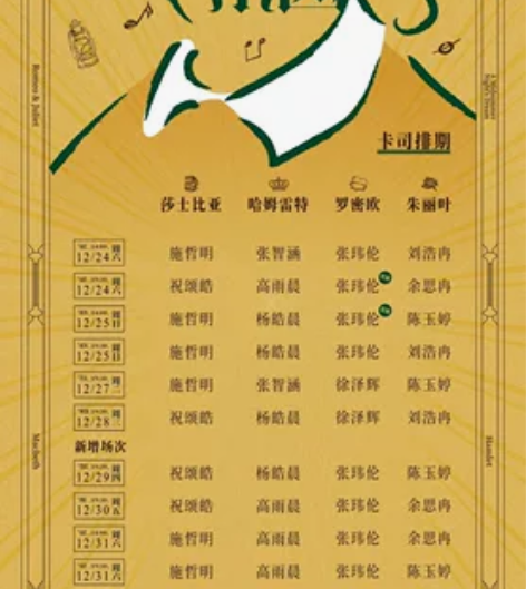 【出】音乐剧 莎翁乐园 12.31晚 6-...
