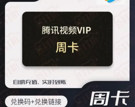 慢充【充值QQ号】腾讯视频会员周卡兑换码自...