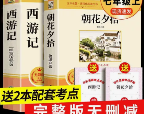 朝花夕拾西游记原著正版完整无删减100回七...