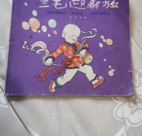 三毛迎解放,张乐平作一版一印,完整不缺页。...