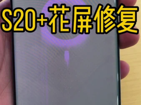 三星s20+屏幕出现白屏，花屏，闪屏，绿屏...