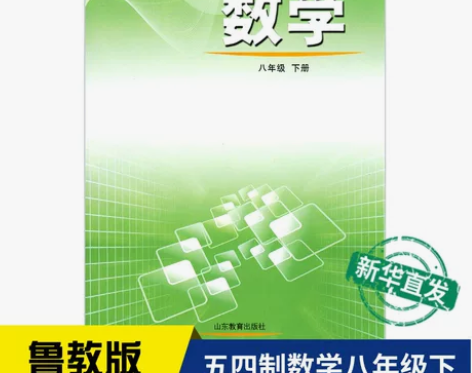 新华书店中学八年级下册数学书鲁教版课本