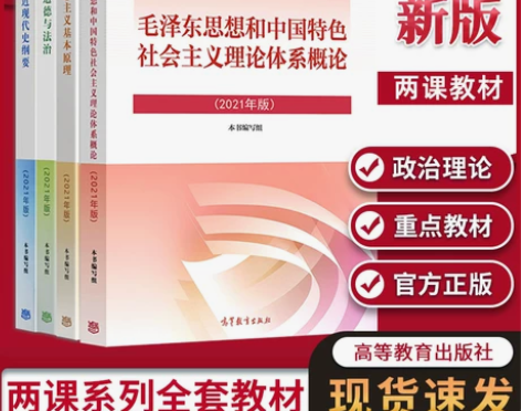 思想道德与法治中国+史纲 全新课本全新￥3...
