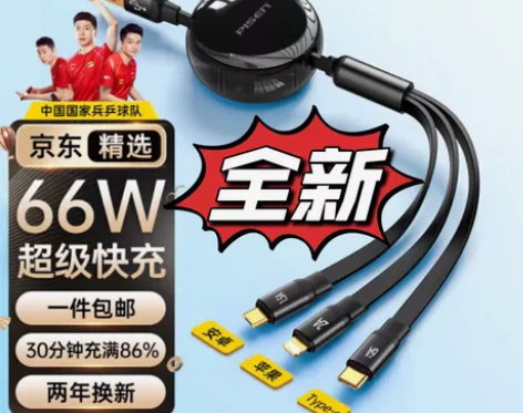 全新！品胜严选 数据线三合一66W一拖三伸...