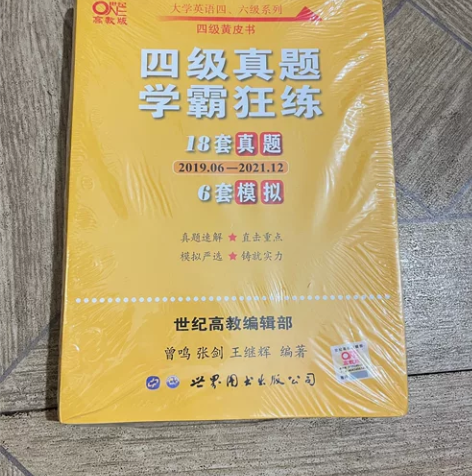 英语四级18套真题+6套模拟 黄皮书英语四...