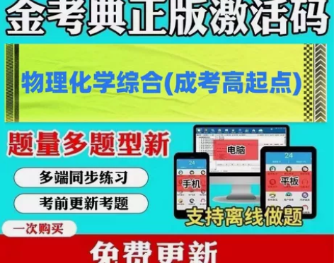 物理化学综合(成考高起点) 研究生入学考试...