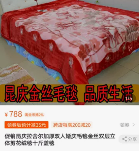 金丝毛毯全新,结婚时家里人买的,个人不喜欢...