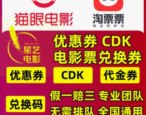 阿凡达2电影票 猫眼淘票票优惠券电影票兑换券CDK
