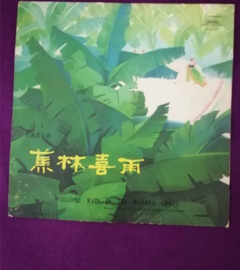 中国唱片 33转 《焦林喜雨》民族器乐曲 ...