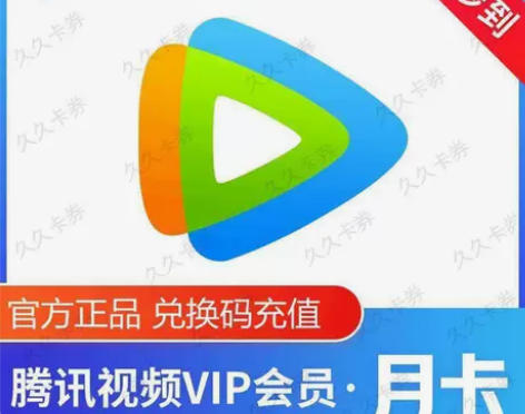 【自动秒到】腾讯视频会员一个月30天月卡半...