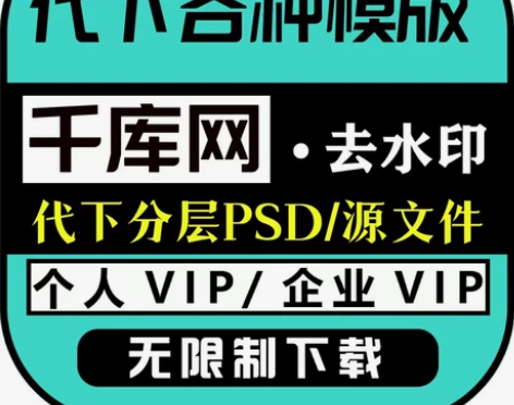 千库网个人SVIP/企业VIP 代下 客服...