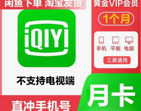 （直冲秒到）爱奇艺vip黄金会员1个月视频...