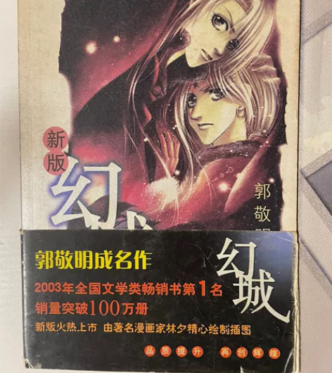 郭敬明 《小时代1.0》+《幻城》 出售不...