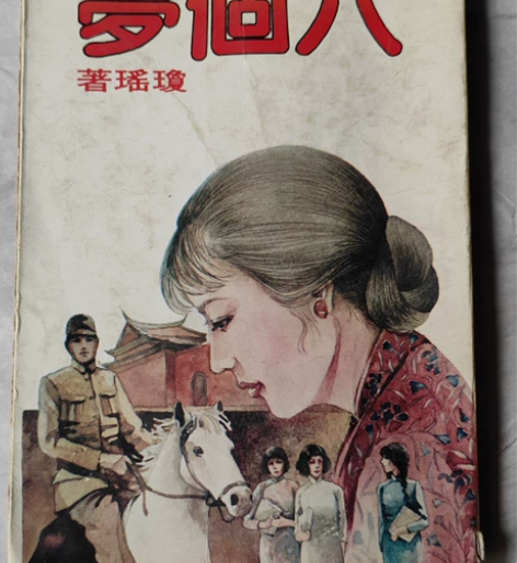 70年代出版,琼瑶爱情小说,港台版值得拥有...